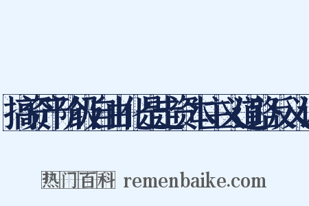 搞资产阶级自由化是走资本主义道路反义词是什么意思的图片